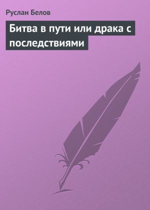 обложка книги Битва в пути или драка с последствиями автора Руслан Белов