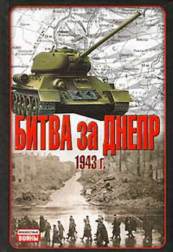 обложка книги Битва за Днепр. 1943 г. автора В. Гончаров