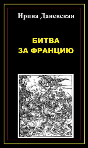обложка книги Битва за Францию автора Ирина Даневская