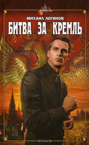 обложка книги Битва за Кремль автора Михаил Логинов