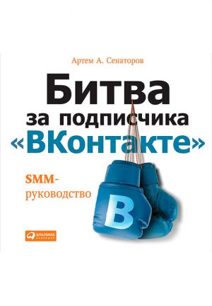 обложка книги Битва за подписчика «ВКонтакте»: SMM-руководство автора Артем Сенаторов