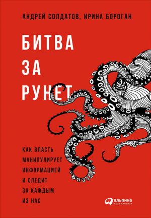 обложка книги Битва за Рунет: Как власть манипулирует информацией и следит за каждым из нас автора Ирина Бороган
