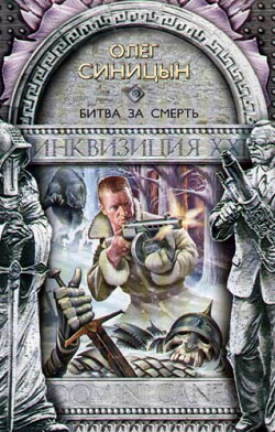 обложка книги Битва за смерть автора Олег Синицын