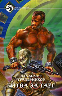 обложка книги Битва за Тарг автора Владимир Трапезников