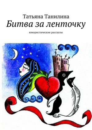 обложка книги Битва за ленточку автора Татьяна Танилина