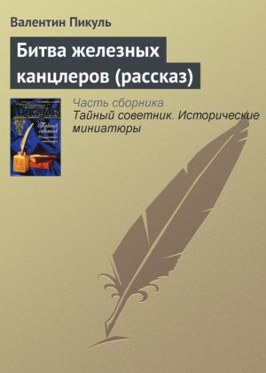 обложка книги Битва железных канцлеров (рассказ) автора Валентин Пикуль