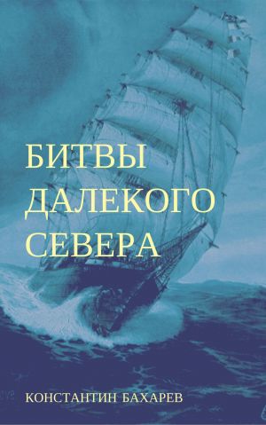 обложка книги Битвы далёкого севера автора Константин Бахарев