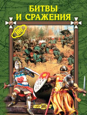 обложка книги Битвы и сражения автора Любовь Смирнова