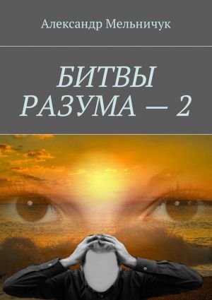 обложка книги Битвы разума – 2 автора Александр Мельничук