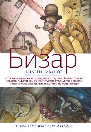 обложка книги Бизар автора Андрей Иванов