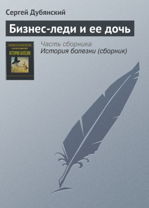 обложка книги Бизнес-леди и ее дочь автора Сергей Дубянский