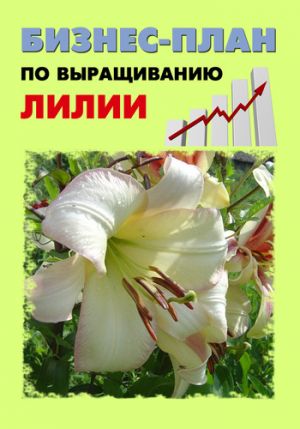 обложка книги Бизнес-план по выращиванию лилии автора Павел Шешко