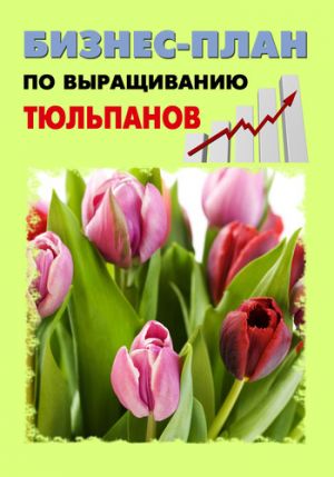 обложка книги Бизнес-план по выращиванию тюльпанов автора Павел Шешко