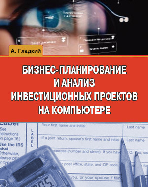 обложка книги Бизнес-планирование и анализ инвестиционных проектов на компьютере автора Алексей Гладкий