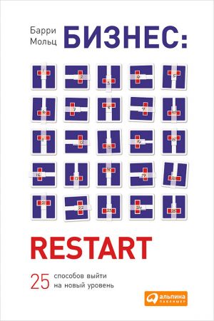 обложка книги Бизнес: Restart: 25 способов выйти на новый уровень автора Барри Мольц