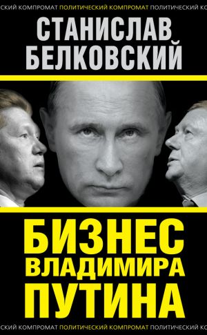 обложка книги Бизнес Владимира Путина автора Станислав Белковский
