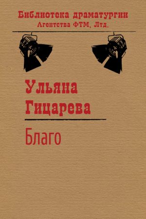 обложка книги Благо автора Ульяна Гицарева