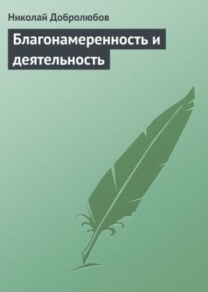 обложка книги Благонамеренность и деятельность автора Николай Добролюбов