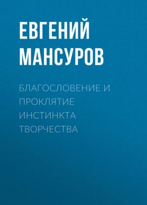 обложка книги Благословение и проклятие инстинкта творчества автора Евгений Мансуров