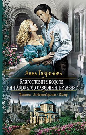 обложка книги Благословите короля, или Характер скверный, не женат! автора Анна Гаврилова