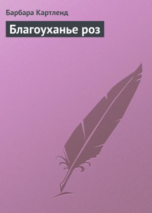 обложка книги Благоуханье роз автора Барбара Картленд