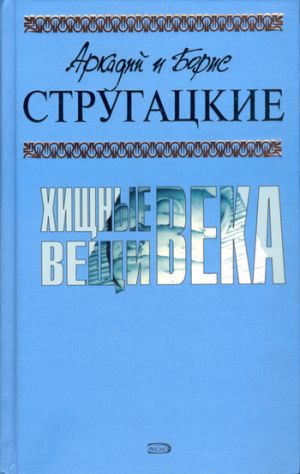 обложка книги Благоустроенная планета автора Аркадий и Борис Стругацкие