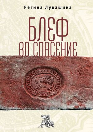 обложка книги Блеф во спасение автора Регина Лукашина