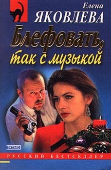 обложка книги Блефовать, так с музыкой автора Елена Яковлева