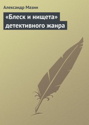обложка книги «Блеск и нищета» детективного жанра автора Александр Мазин