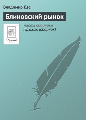 обложка книги Блиновский рынок автора Владимир Дэс