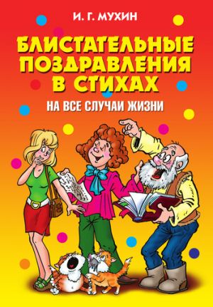 обложка книги Блистательные поздравления в стихах на все случаи жизни автора Игорь Мухин