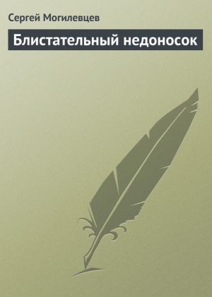 обложка книги Блистательный недоносок автора Сергей Могилевцев
