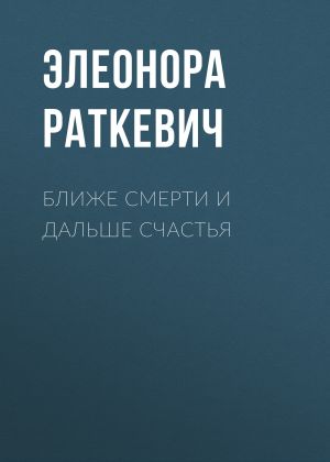 обложка книги Ближе смерти и дальше счастья автора Элеонора Раткевич