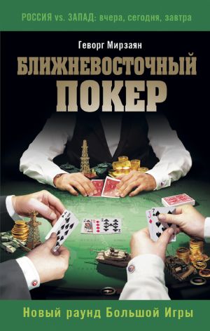 обложка книги Ближневосточный покер. Новый раунд Большой Игры автора Геворг Мирзаян