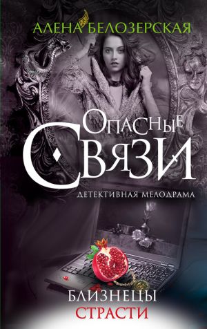 обложка книги Близнецы страсти автора Алёна Белозерская