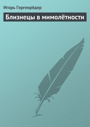 обложка книги Близнецы в мимолётности автора Игорь Гергенрёдер