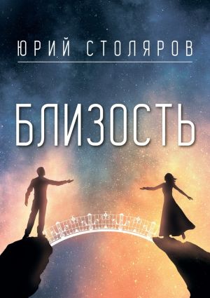 обложка книги Близость автора Юрий Столяров