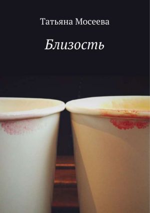 обложка книги Близость автора Татьяна Мосеева