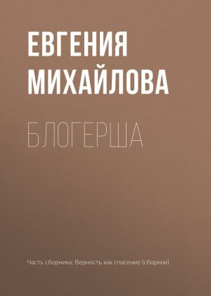 обложка книги Блогерша автора Евгения Михайлова