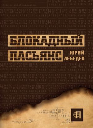 обложка книги Блокадный пасьянс автора Юрий Лебедев