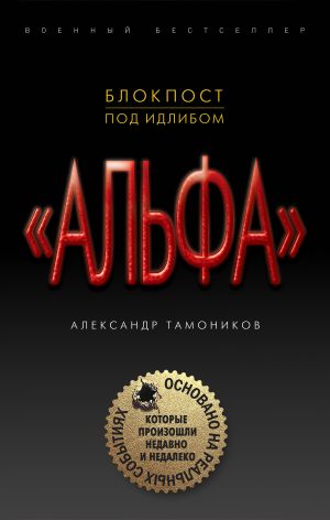 обложка книги Блокпост под Идлибом автора Александр Тамоников