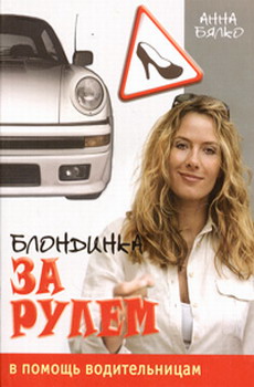 обложка книги Блондинка за рулем автора Анна Бялко