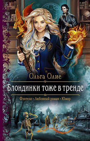 обложка книги Блондинки тоже в тренде автора Ольга Олие