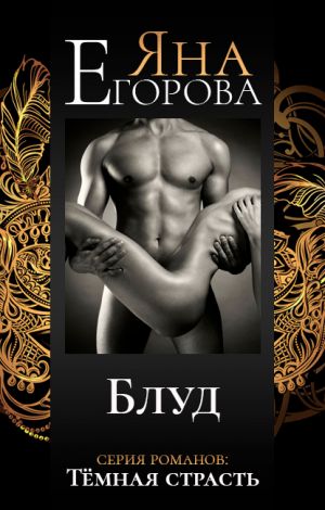 обложка книги Блуд автора Яна Егорова