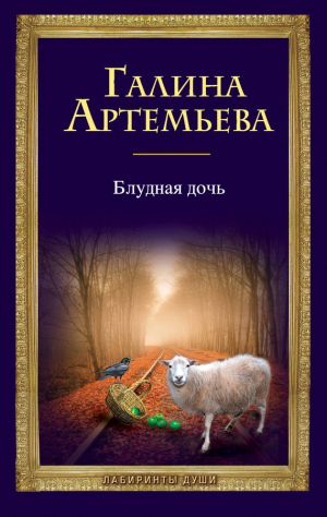 обложка книги Блудная дочь автора Галина Артемьева