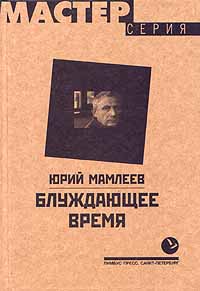 обложка книги Блуждающее время автора Юрий Мамлеев