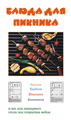 обложка книги Блюда для пикника автора Людмила Ивлева