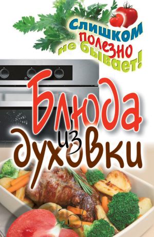 обложка книги Блюда из духовки автора Дарья Нестерова