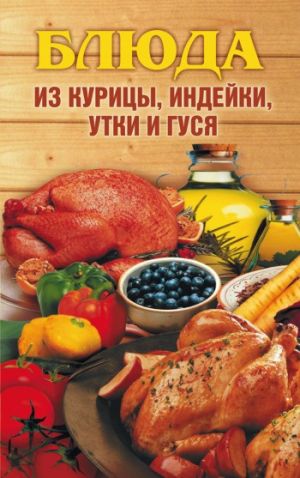 обложка книги Блюда из курицы, индейки, утки и гуся автора Алла Нестерова
