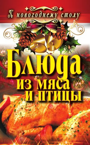 обложка книги Блюда из мяса и птицы автора Ангелина Сосновская